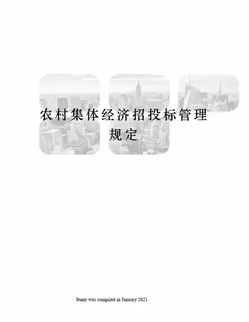 农村集体经济招投标管理规定