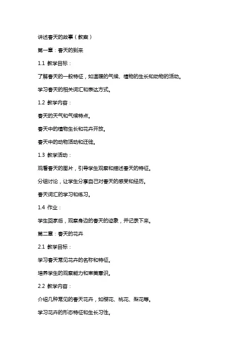 讲述春天的故事(教案)