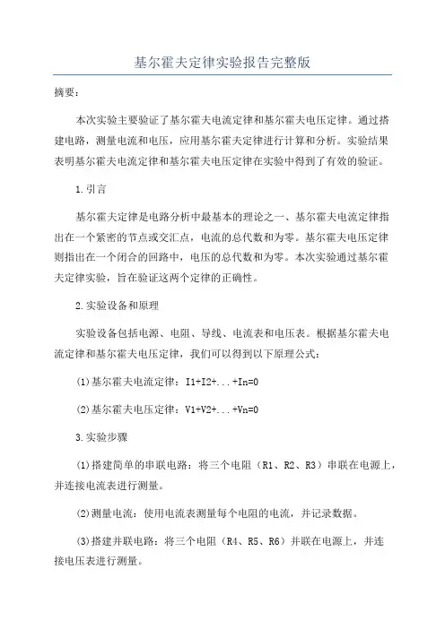 基尔霍夫定律实验报告完整版