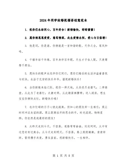 2024年同学结婚祝福语创意范本(四篇)