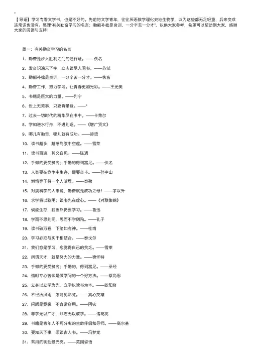 有关勤奋学习的名言：勤能补拙是良训，一分辛苦一分才