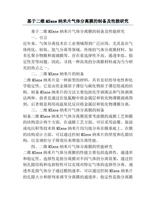 基于二维MXene纳米片气体分离膜的制备及性能研究