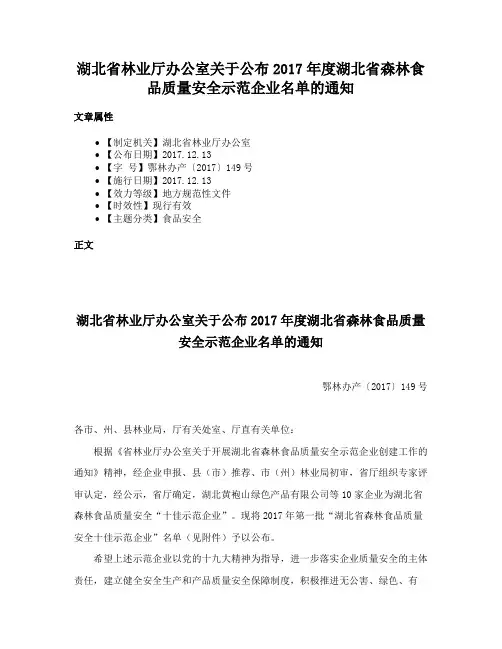 湖北省林业厅办公室关于公布2017年度湖北省森林食品质量安全示范企业名单的通知