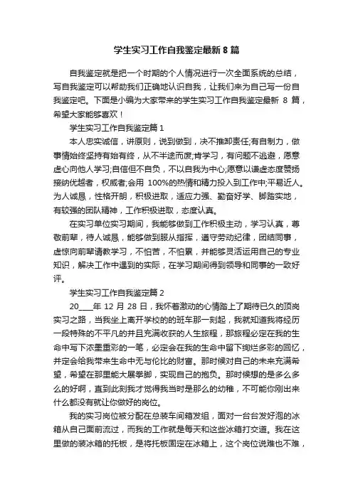 学生实习工作自我鉴定最新8篇