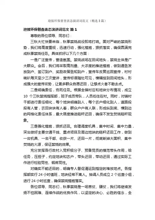 迎接环保督查表态演讲词范文（精选3篇）