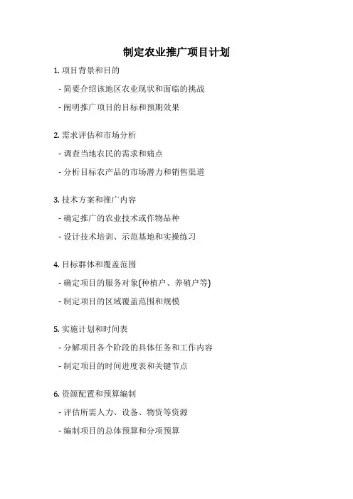制定农业推广项目计划