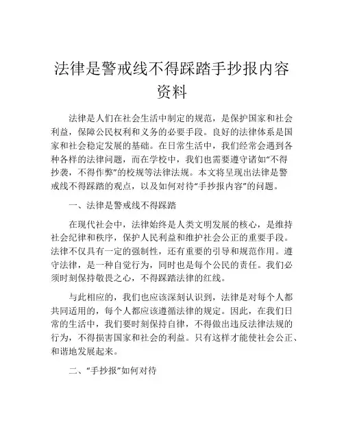 法律是警戒线不得踩踏手抄报内容资料