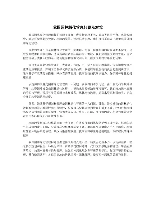 我国园林绿化管理问题及对策