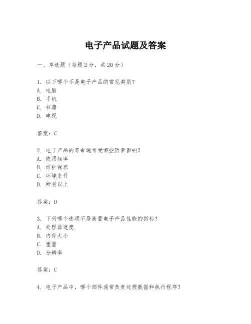 电子产品试题及答案