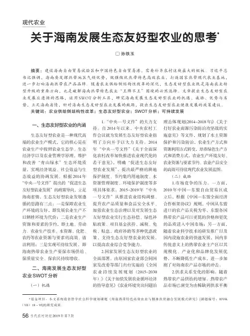 关于海南发展生态友好型农业的思考
