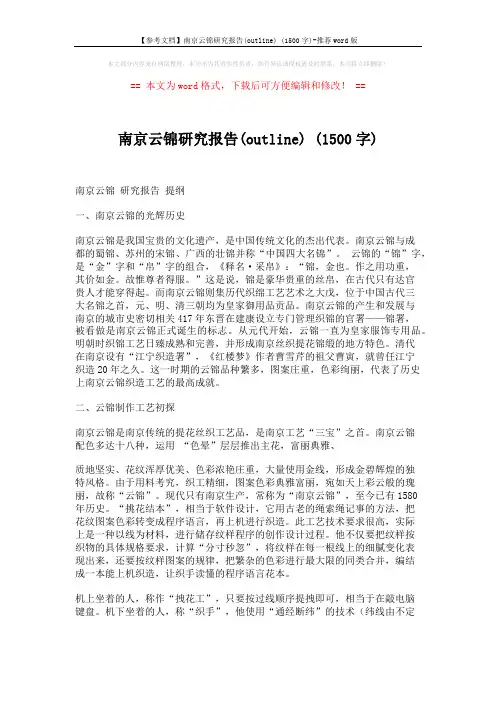 【参考文档】南京云锦研究报告(outline) (1500字)-推荐word版 (4页)