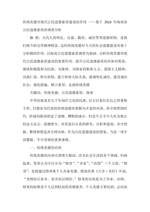 传统美德对现代公民道德素质建设的作用 ——基于2010年海南省公民道德素质的调查分析