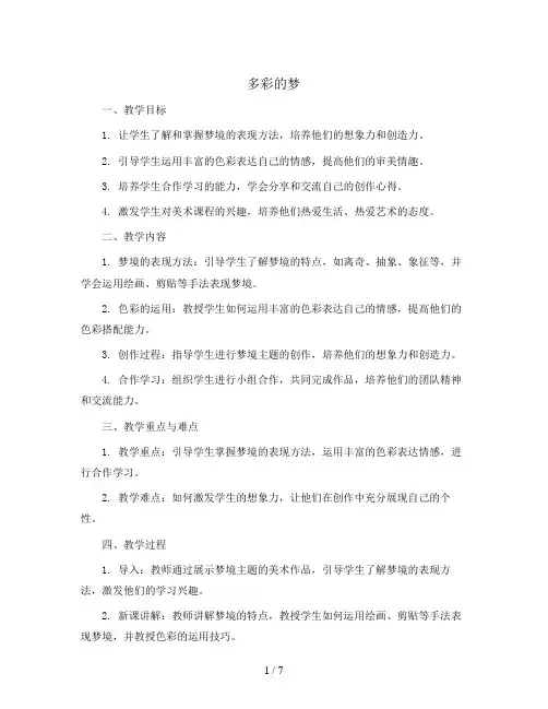 多彩的梦(教案)2023-2024学年美术三年级下册 