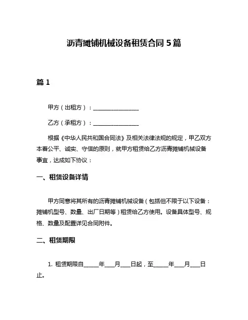 沥青摊铺机械设备租赁合同5篇