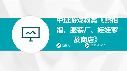 中班游戏教案《照相馆、服装厂、娃娃家及商店》