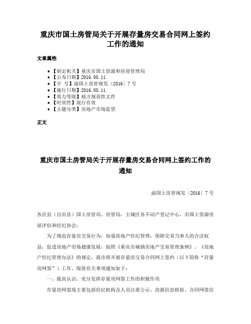 重庆市国土房管局关于开展存量房交易合同网上签约工作的通知