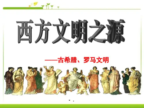 《西方文明之源》人类文明的开端PPT课件8
