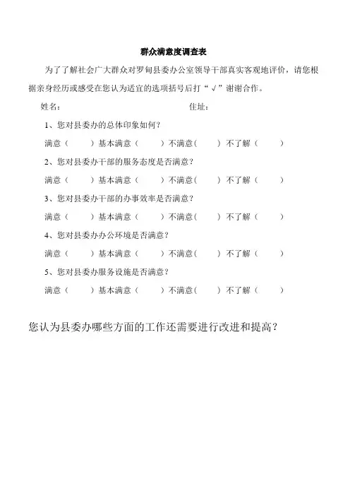 群众满意度调查表