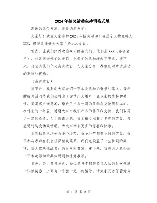 2024年抽奖活动主持词格式版