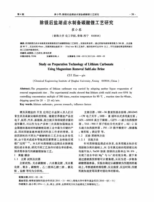 除镁后盐湖卤水制备碳酸锂工艺研究