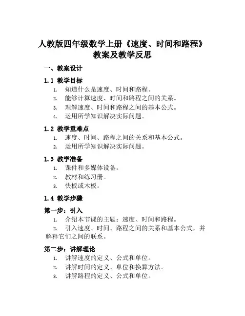 人教版四年级数学上册《速度、时间和路程》教案及教学反思