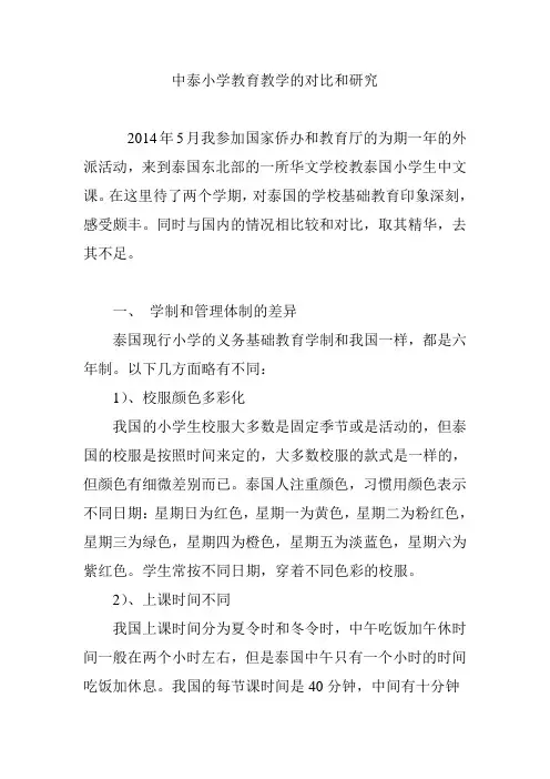 中泰小学教育教学的对比和研究
