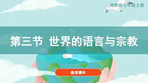 《3.3世界的语言与宗教》教学课件2021-2022学年湘教版地理七年级上册