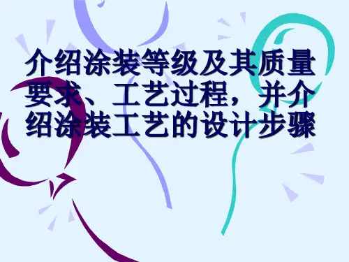 介绍涂装等级及其质量要求、工艺过程,并介绍涂装工艺的设计步骤