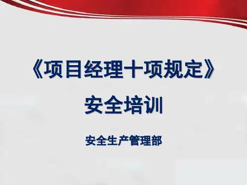 项目经理十项规定培训