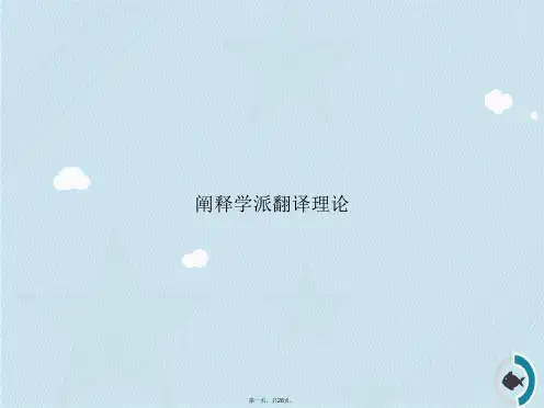 阐释学派翻译理论讲课文档