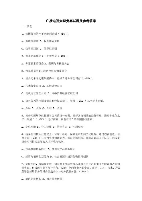 广播电视知识竞赛试题及参考答案