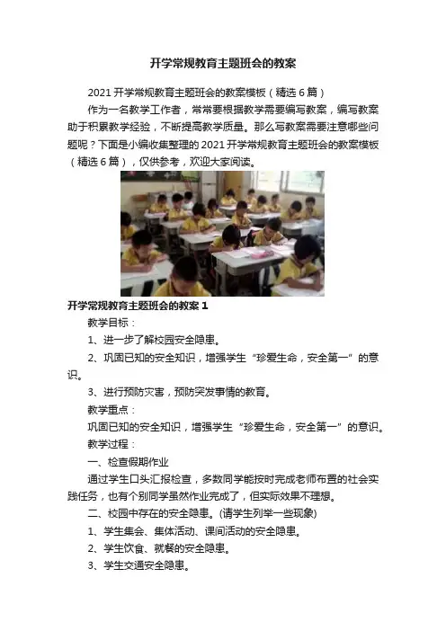 开学常规教育主题班会的教案