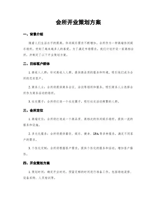 会所开业策划方案