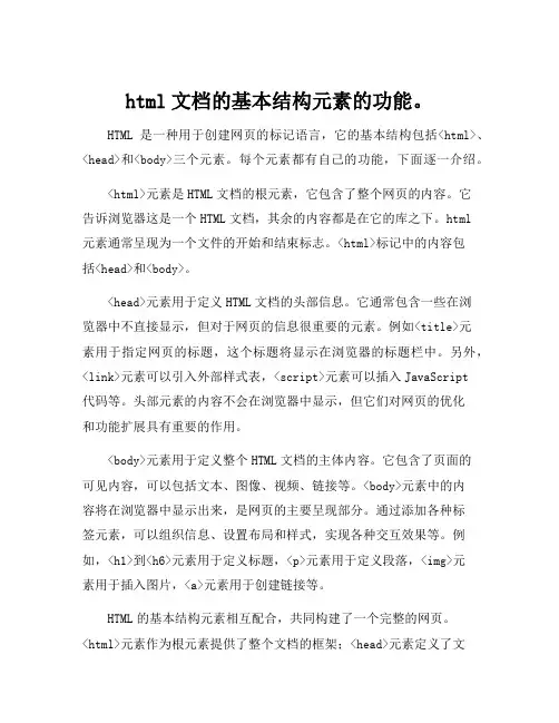 html文档的基本结构元素的功能。