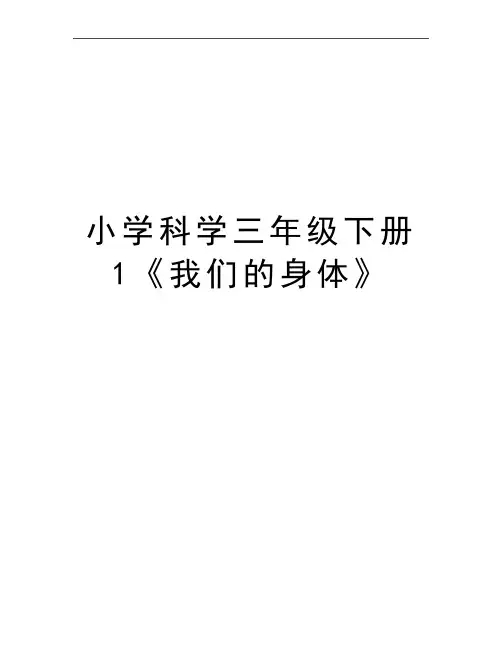 最新小学科学三年级下册1《我们的身体》