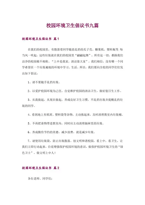 校园环境卫生倡议书九篇