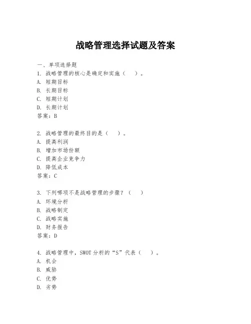 战略管理选择试题及答案