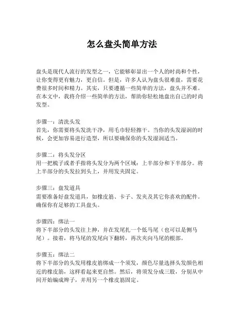 怎么盘头简单方法