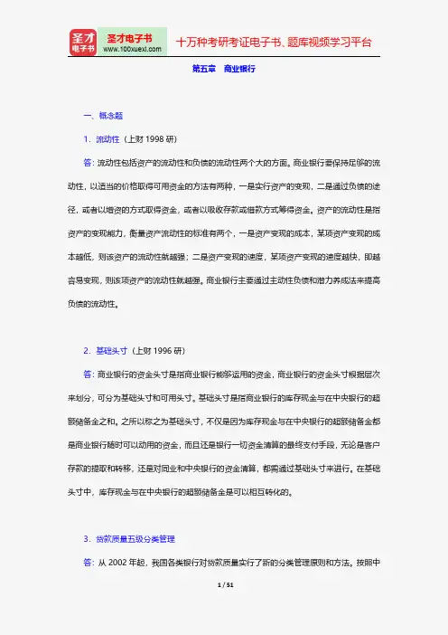 戴国强《货币金融学》配套题库-章节题库-商业银行【圣才出品】
