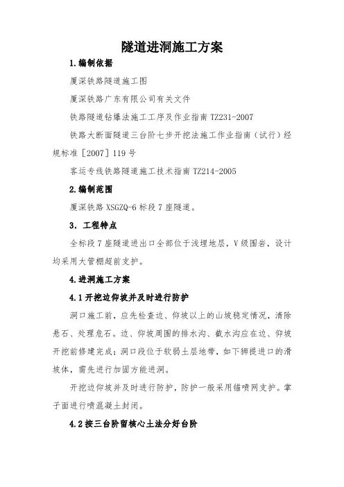 隧道进洞施工方案