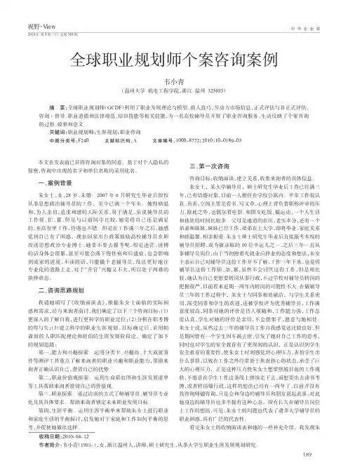 全球职业规划师个案咨询案例2