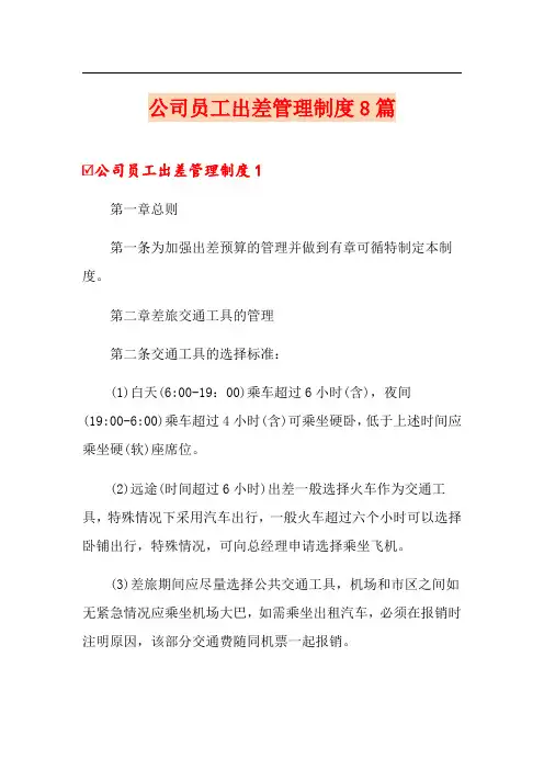 公司员工出差管理制度8篇