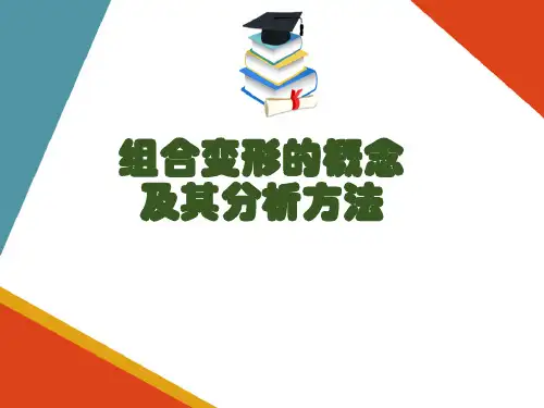 组合变形(工程力学课件)