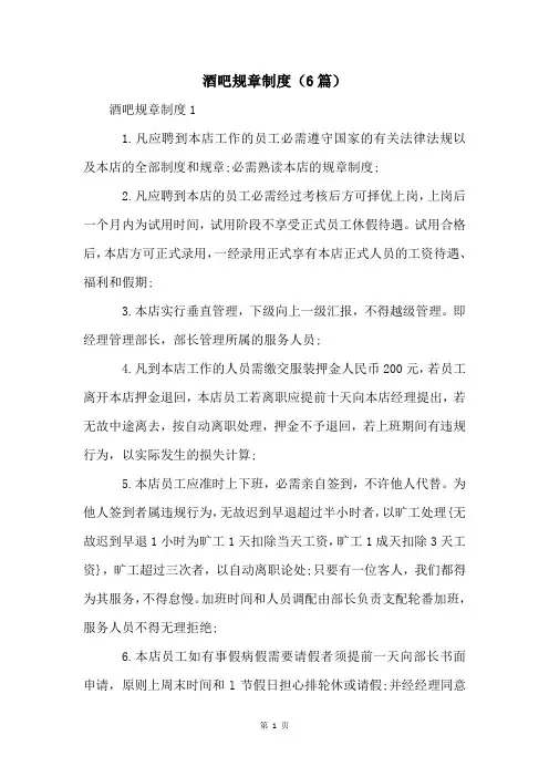 酒吧规章制度(6篇)