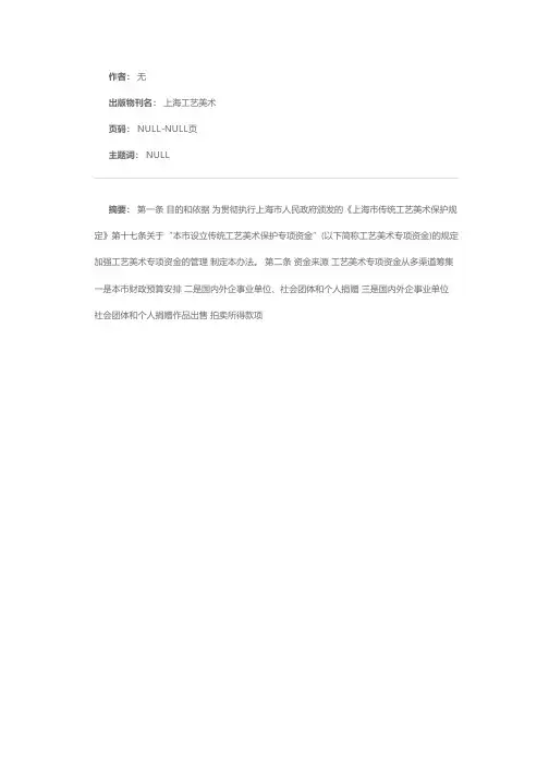 上海市传统工艺美术保护专项资金使用管理暂行办法