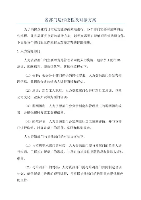 各部门运作流程及对接方案