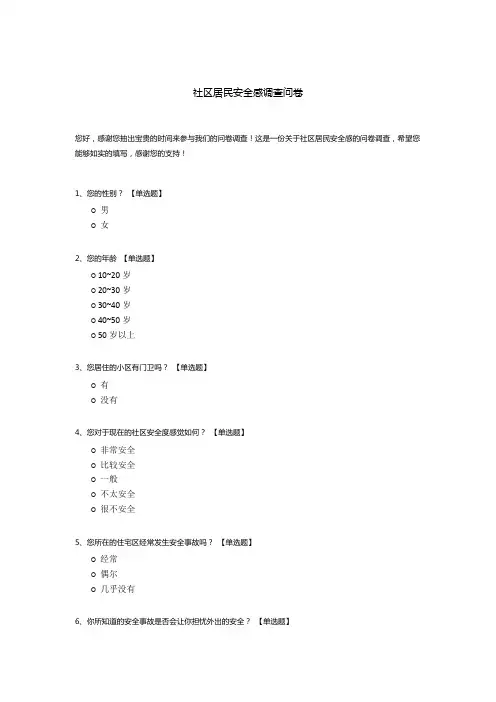 社区居民安全感调查问卷
