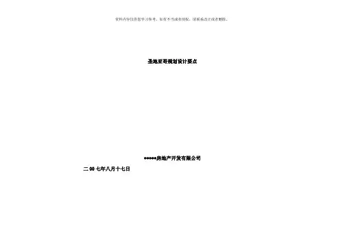 龙湖圣地亚哥项目规划设计要点样本