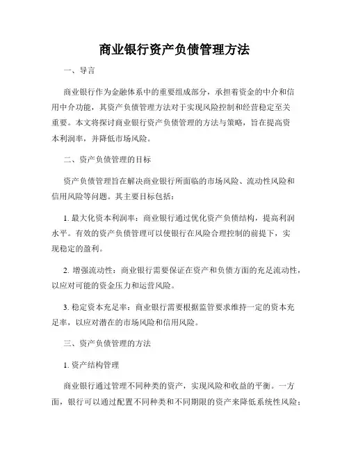 商业银行资产负债管理方法