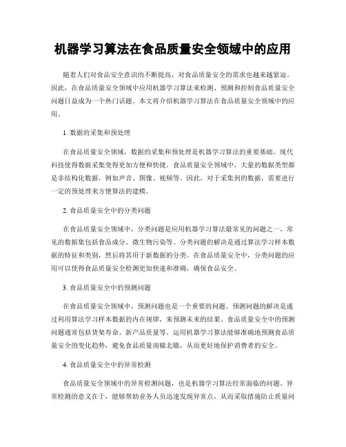 机器学习算法在食品质量安全领域中的应用